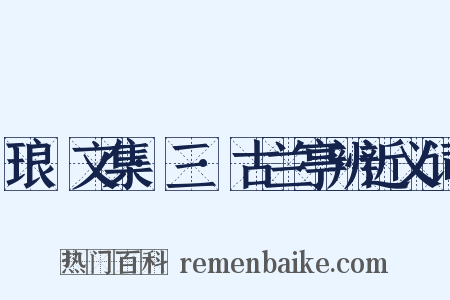 琅嬛文集·三·古兰亭辨近义词是什么意思的图片